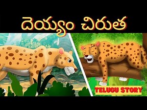 దెయ్యం చిరుత | The Ghost Leopard Story in Telugu | Fairy Tales | Bedtime Stories
