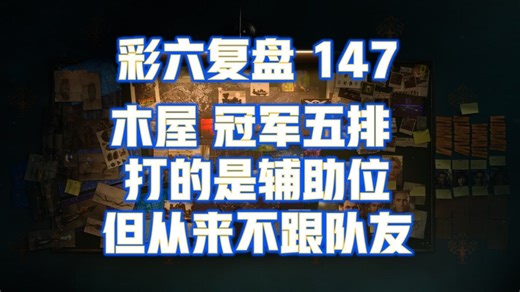打的是辅助位但从来不跟队友 彩六复盘147 木屋 冠军五排