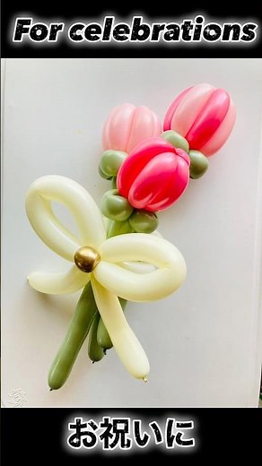 お祝いに 🌷 For celebrations 【バルーンアートかねさん】 #卒業式 #お祝い #花束