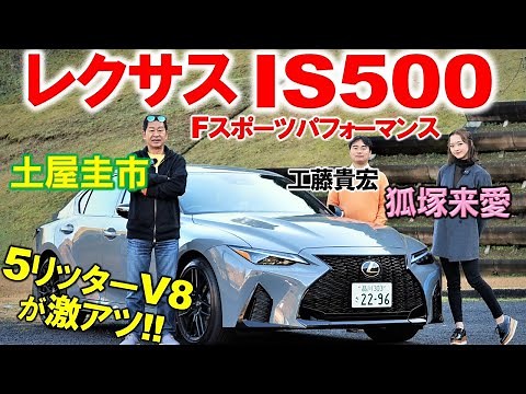 V8搭載の900万円セダン【 レクサス IS500 】土屋圭市 が峠で試乗！狐塚来愛も堪能！ 工藤貴宏が解説
