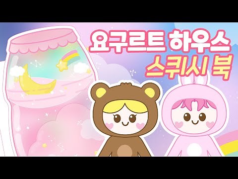 🏠💗요구르트 하우스 스퀴시 북-무료도안/종이만들기/DIY
