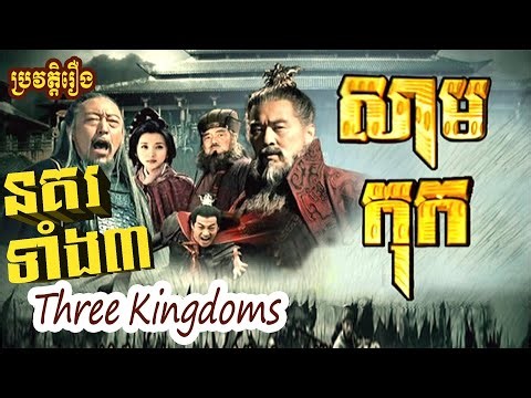 ប្រវត្តិរឿង - នគរទាំងបី - សាមកុក - Three Kingdoms - អាណាចក្រឈីង