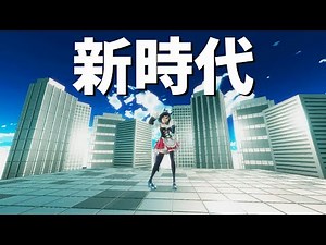 【MMDカメラ配布あり】エイシンフラッシュで『新時代』【MMDウマ娘】