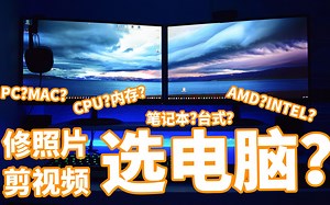 【看完这个，思路就清晰了】摄影师/视频工作者/up主/vlogger等等怎么选电脑？配电脑？M1芯片 Mac要不要买？