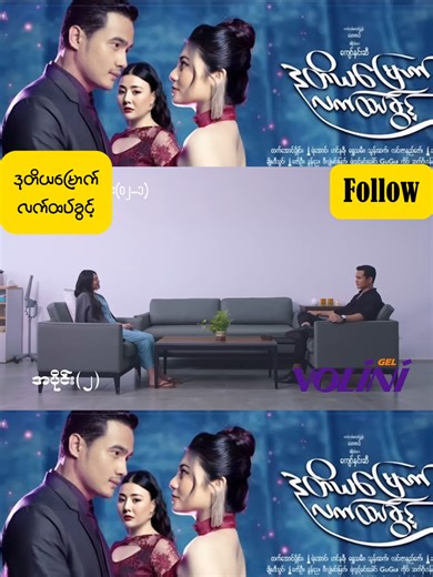 ဒုတိယမြောက်လက်ထပ်ခွင့် အပိုင်း(2-1) #ဒုတိယမြောက်လက်ထပ်ခွင့် #myanmarseriesoffical #movies