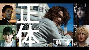 横浜流星だった！『正体』の主演が判明　5つの顔を持つ映像も（動画）｜シネマトゥデイ