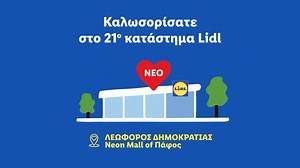 🎉 Νέο κατάστημα Lidl στην Πάφο! 🎉 Έλα μία βόλτα στο ολοκαίνουργιο κατάστημα Lidl στο Neon Mall στην Πάφο: Εκεί σε περιμένουν εξελιγμένες υπηρεσίες και οι άνθρωποί μας, για να σε εξυπηρετήσουν με τον καλύτερο δυνατό τρόπο. 🙌 Η λειτουργικότητα, η άνεση και η εξυπηρέτηση στεγάζονται σε ένα σύγχρονο κατάστημα που αποτελεί επένδυση για την τοπική κοινωνία και οικονομία. Σε περιμένουμε! 📍Λεωφόρος Δημοκρατίας, Neon Mall of Πάφος #lidlcyprus #newstore #Pafos | Lidl Cyprus