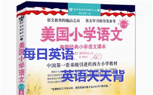 美国小学语文 第一册 14 Alice and I go to school