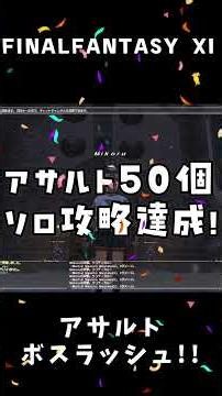 [FFXI] Assault Series Part 46: "Assault Boss Rush!" [Short] #GamingLet'sPlay #ff11 #short #Assault