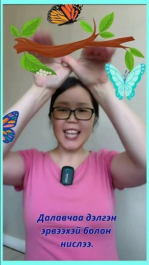 Сонирхолтой дасгалаа дагаад хийгээрэй! #educationalvideo #kidslearning
