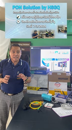 “Pon Solution by HSGQ” ງົບປະຫຍັດ - ຈົບຄົບໃນໄຟເບີ້ເສັ້ນດຽວ ອອກແບບລະບົບ Internet – CCTV – IP Phone – CATV ເໝາະສຳລັບ ອາພາດເມັ້ນ - ໂຮງແຮມ - ໂຮງຮຽນ - ອາຄານສຳນັກງານ - ໝູ່ບ້ານຈັດສັນ 📶 ເຄືອຂ່າຍສະຖຽນ ປະຫຍັດສາຍ 🛜 ຂະຫຍາຍລະບົບໄດ້ ຮັກສາງ່າຍ 🗓️ ວັນທີ 07/03/2026 📍 ສະຖານທີ່ຈັດງານ 📌 https://maps.app.goo.gl/XMikJutxnsWaTYiJ6 📝 ລິ້ງລົງທະບຽນເຂົ້າຮ່ວມງານ ✏️ https://forms.gle/RPyjNk7cXvMK1Tay5 ☎️ ສອບຖາມເພີ່ມເຕີມໄດ້ທີ່ເບີ 020 55 111 958, 020 59 954 989, 020 78 788 171 | TOMMY-Computer-GT