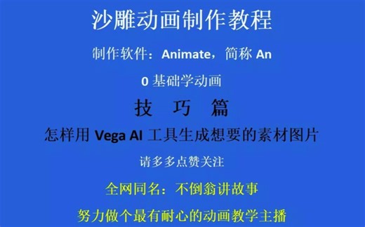 沙雕动画制作技巧之怎样用Vega AI工具生成想要的图片素材