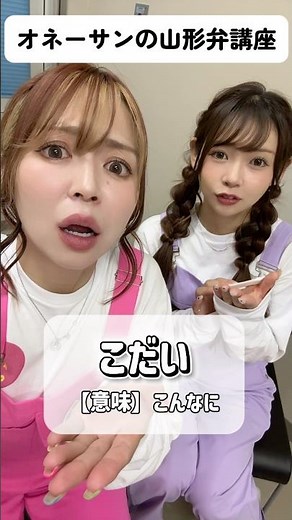 オネーサンの山形弁講座【こだい】#山形弁 #方言女子 #勝手にオネーサン #大塩由起 #みるくがーる #アナウンサー