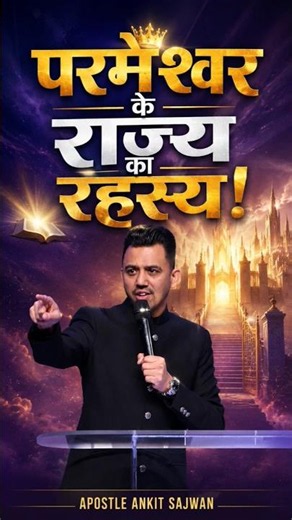 परमेश्वर के राज्य का रहस्य! | #apostleankitsajwan #psmonikasajwan #ytshorts #kingdom