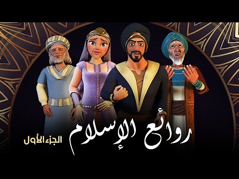 روائع الدين الاسلامي من قصص الصحابة والانبياء عليهم السلام الجزء الاول #روائع_الاسلام