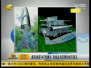 视频：废弃波音747变豪宅 改造花费200万美元