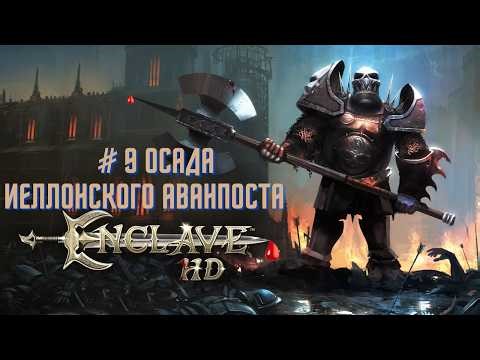 Прохождение Enclave статус Тьма миссия #9 Осада Иеллонского Аванпоста Найдено 100% золота