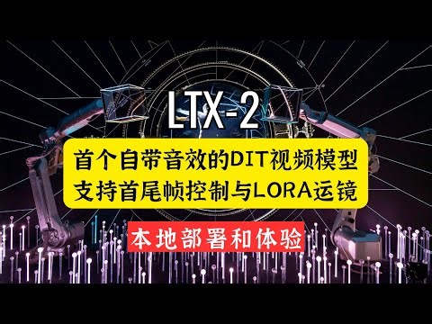 免费开源！LTX-2 本地部署实战：首个自带音效的DiT视频模型，支持首尾帧控制与LoRA运镜！ 🚀