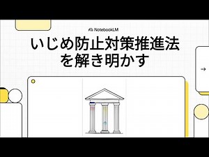 いじめ防止対策推進法を解き明かす