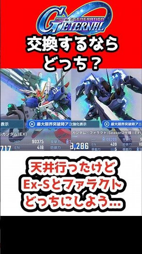 【Gジェネエターナル】天井行ったけどEx-sとファラクトどっちにしよう…【疾風迅雷 SDガンダム ジージェネレーション エターナル Gジェネ エターナル ナラティブ 機動戦士ガンダムNT アニバ 限定