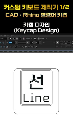 키캡에 바로 보이는 CAD·Rhino 명령어! (1부) | Custom Keycaps with CAD & Rhino Commands