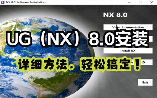 UG(NX) 8.0安装教程（附安装包下载地址）