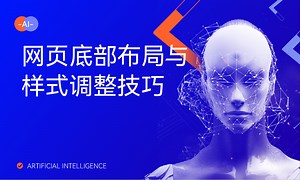 网页底部布局与样式调整技巧-51CTO学堂-网页底部设置