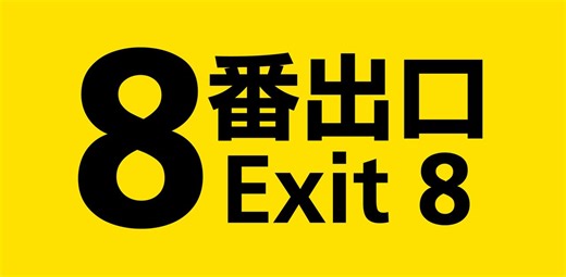 映画『8番出口』を観る前に知っておくと、より楽しめると思った8つのこと