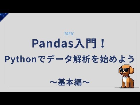【神ライブラリ】Pandasで日々のデータ処理を秒速で終わらせる！