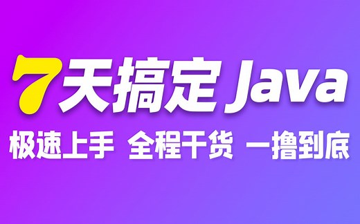 【尚硅谷】7天搞定Java基础，Java零基础极速入门