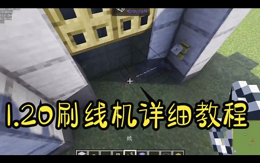 我的世界Minecraft1.20 JAVA刷线机教程