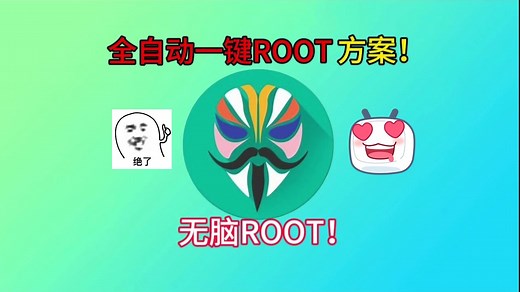 全自动一键ROOT工具箱，一加 小米澎湃解锁root，保姆级ROOT教程！