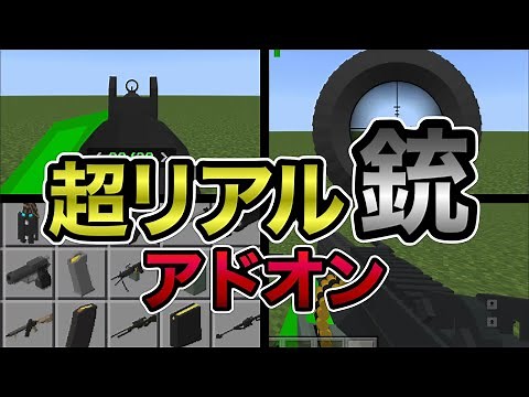 【マイクラ統合版】マジでリアルな銃アドオンが凄すぎる！！【アドオン紹介】【ゆっくり実況】