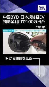 [News] Chinese EV Giant BYD Launches Japan-Spec "Kei EV" (July 28, 2026) #shorts