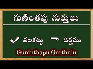 #Gunithapu​ Gurthulu | గుణింతపు గుర్తులు | Telugu Guninthala Gurthulu all #Guninthalu