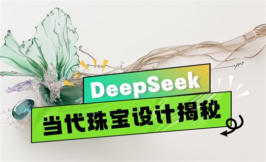 DeepSeek当代大师级珠宝设计过程揭秘！