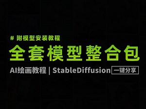 2024最新版Stable Diffusion全套实用模型合集，一键安装，永久使用！Stable Diffusion模型安装教程【附模型整合包】