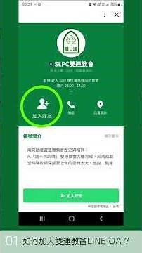 01. 如何加入line OA