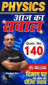 NEET 2026 | PHYSICS | प्यारे बच्चों आपके लिए आज का सवाल (Ques. 140) दिमाग पर जोर डालिए और दीजिए जवाब