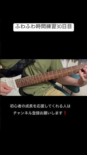 ギター初心者『ふわふわ時間』練習30日目 #ギター #エレキギター #弾いてみた #ギター初心者