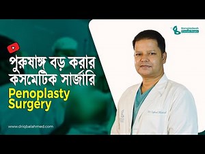 Penis Enlargement | পুরুষাঙ্গ বড় করার উপায়! | Dr. Iqbal Ahmed