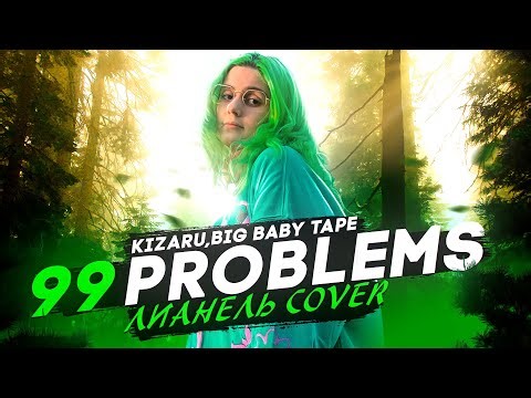 Лианель - Тачдаун / 99 problems (cover Big Baby Tape & Kizaru)