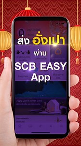142K views · 1.5K reactions | ตรุษจีนปีนี้ ส่งอั่งเปาผ่าน SCB EASY...