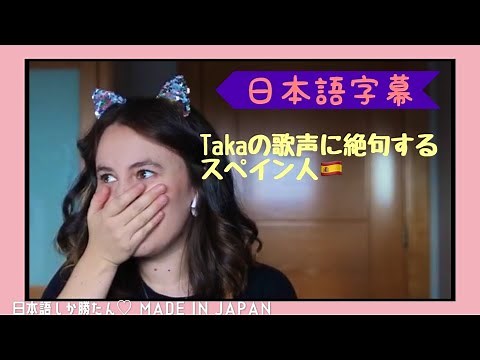 【海外の反応】Takaの歌声を聴いて絶句するミーミー🇪🇸 ONE OK ROCK Taka - Hello REACTION【日本語字幕】