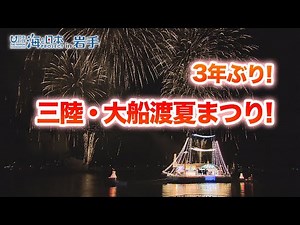 【大船渡市】三陸・大船渡夏まつり ３年ぶりの通常開催 日本財団 海と日本PROJECT in 岩手 2022 #09