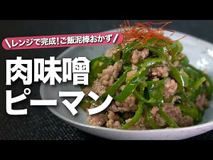 【ピーマンレシピ】レンジ一発で完成！とっても簡単で美味しいご飯もモリモリ止まらない肉味噌ピーマン【今日のあと一品】【副菜レシピ】