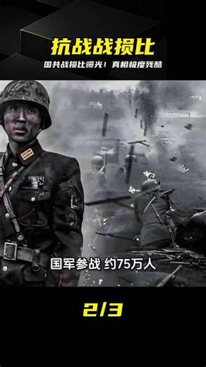 國共雙方戰損比數據曝光，真相令人窒息 #抗日战争，国共，战损比，抗日战场，历史真相