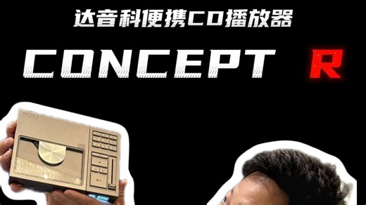什么叫做行走的CD机——达音科CONCEPT R它不就来了？