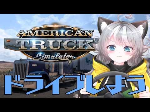 【ATS】アメリカマップ 雑談しながらドライブしよう！ American Truck Simulator【VTuber 晩景緋音】9
