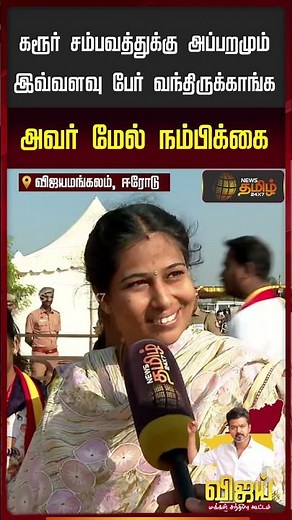 TVK Vijay Erode Meeting | கரூர் சம்பவத்துக்கு அப்புறம் இவ்வளவு பேர் வந்திருக்காங்க...!!